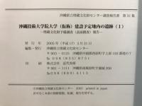沖縄科学技術大学院大学(仮称)建設予定地内の遺跡 : 埋蔵文化財予備調査報告