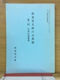 静嘉堂文庫の古典籍 第3回　日本の貴重書