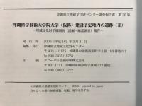 沖縄科学技術大学院大学(仮称)建設予定地内の遺跡 : 埋蔵文化財予備調査報告