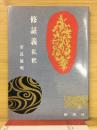 修証義私釈