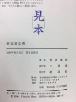 修証義私釈