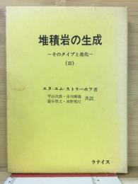 堆積岩の生成　そのタイプと進化　（3）