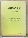 堆積岩の生成　そのタイプと進化　（3）