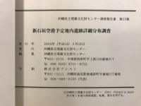 新石垣空港予定地内遺跡詳細分布調査
