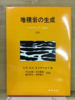 堆積岩の生成　そのタイプと進化　（3）