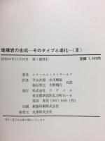 堆積岩の生成　そのタイプと進化　（3）