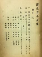 蒲生君平全集