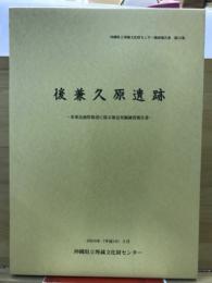 後兼久原遺跡