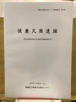 後兼久原遺跡