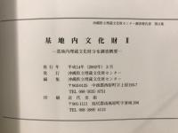 基地内文化財 : 基地内埋蔵文化財分布調査概要