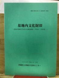 基地内文化財 : 基地内埋蔵文化財分布調査概要