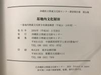 基地内文化財 : 基地内埋蔵文化財分布調査概要