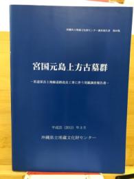 宮国元島上方古墓群