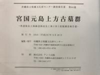 宮国元島上方古墓群