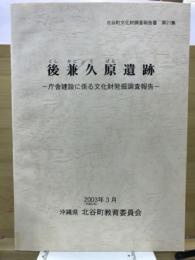 後兼久原遺跡 : 庁舎建設に係る文化財発掘調査報告/ 沖縄県北谷町教育委員会