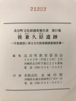 後兼久原遺跡 : 庁舎建設に係る文化財発掘調査報告/ 沖縄県北谷町教育委員会