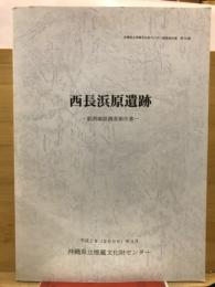 西長浜原遺跡 : 範囲確認調査報告書