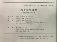 西長浜原遺跡 : 範囲確認調査報告書