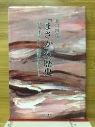 「まさか」の歴史 : 万物は流転し、意識は変化する