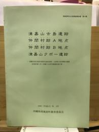 津嘉山古島 (つかざんふるじま) 遺跡 ; 仲間村跡 (なかまむらあと) A地点 ; 仲間村跡 (なかまむらあと) B地点 ; 津嘉山 (つかざん) クボー遺跡 : 那覇空港自動車道豊見城東道路・主要地方道那覇糸満線改築事業に伴う埋蔵文化財発掘調査報告書