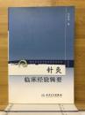 针灸 临床经验辑要
