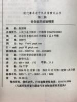针灸 临床经验辑要