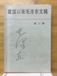 建国以来毛沢東文稿
