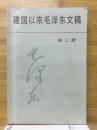 建国以来毛沢東文稿