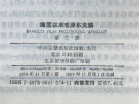 建国以来毛沢東文稿