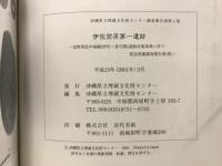 伊佐前原第一遺跡