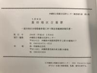 嘉田地区古墓群