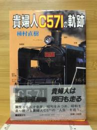 貴婦人C571の軌跡