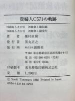 貴婦人C571の軌跡