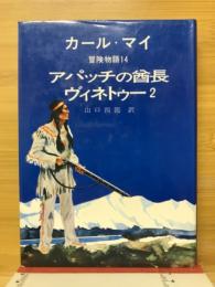 カール・マイ冒険物語