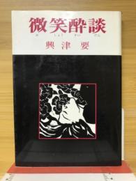 微笑酔談 川柳と小噺のあいだ