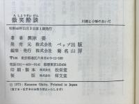 微笑酔談 川柳と小噺のあいだ
