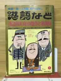 落語など　1967年1月号