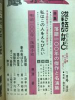 落語など　1967年1月号