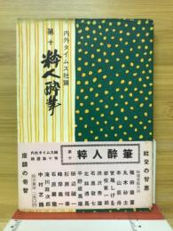粋人酔筆