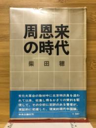周恩来の時代