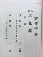 小説尾花集
