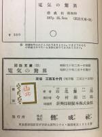 電気の驚異