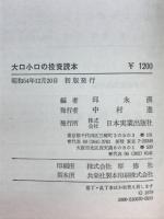 大口小口の投資読本