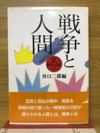 戦争と人間 : 父・善実の日記から