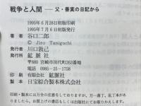 戦争と人間 : 父・善実の日記から