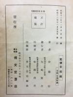 濃飛文教史