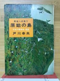 原始の島　日本の最南端・西表