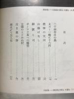 原始の島　日本の最南端・西表