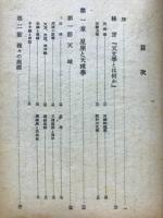 初等天文学講話