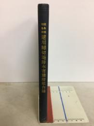 岐阜県羽島郡逆川締切堤防水害豫防組合誌